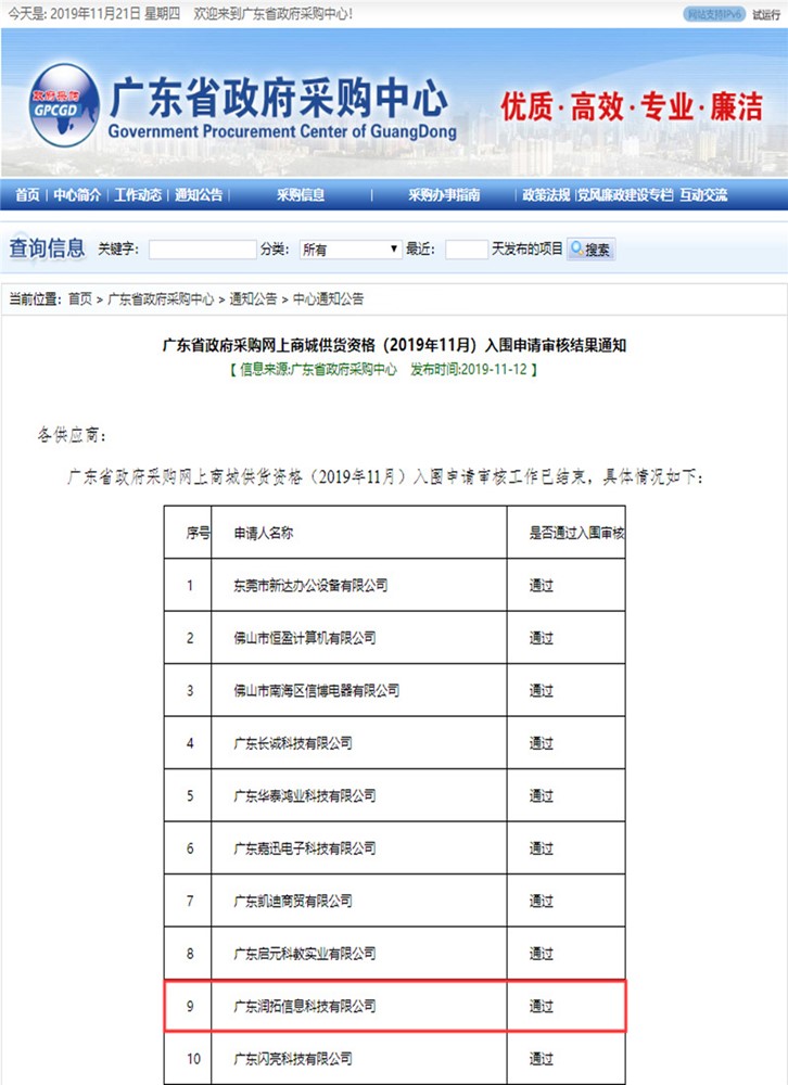 广东省政府采购网上商城供货资格.jpg