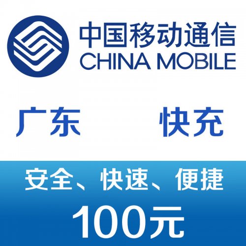 广东移动手机话费充值100元 48小时