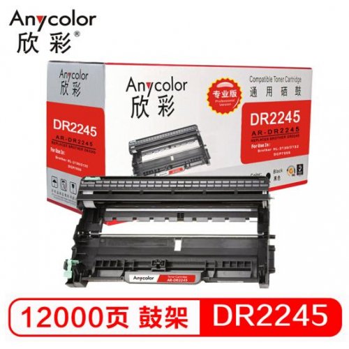 欣彩/Anycolor AR-DR2245 (欣彩（Anycolor）DR-2245鼓架 大众版 AR-DR2245 适用兄弟Brother HL-2130 2132 DCP7055 TN-2015粉盒硒鼓)