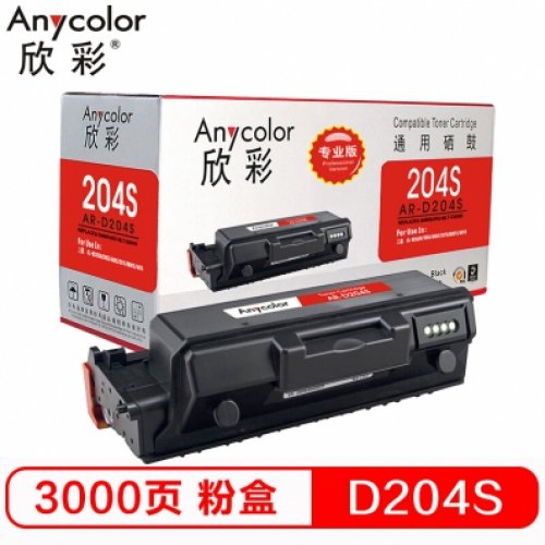 欣彩/Anycolor AR-D204S (欣彩（Anycolor）AR-D204S（专业版）MLT-D204S墨粉盒 适用三星 M3375HD M3325ND M3825D 3875HD M3825ND)