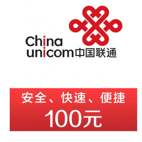 广东联通手机话费充值100元 48小时