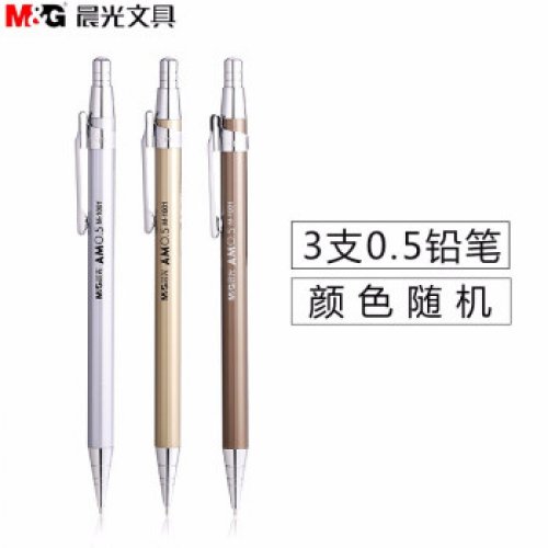 晨光优品自动铅笔0.5/...
