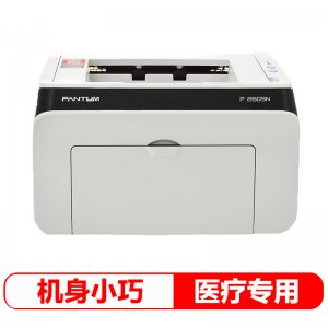 奔图（PANTUM) P2605N医...